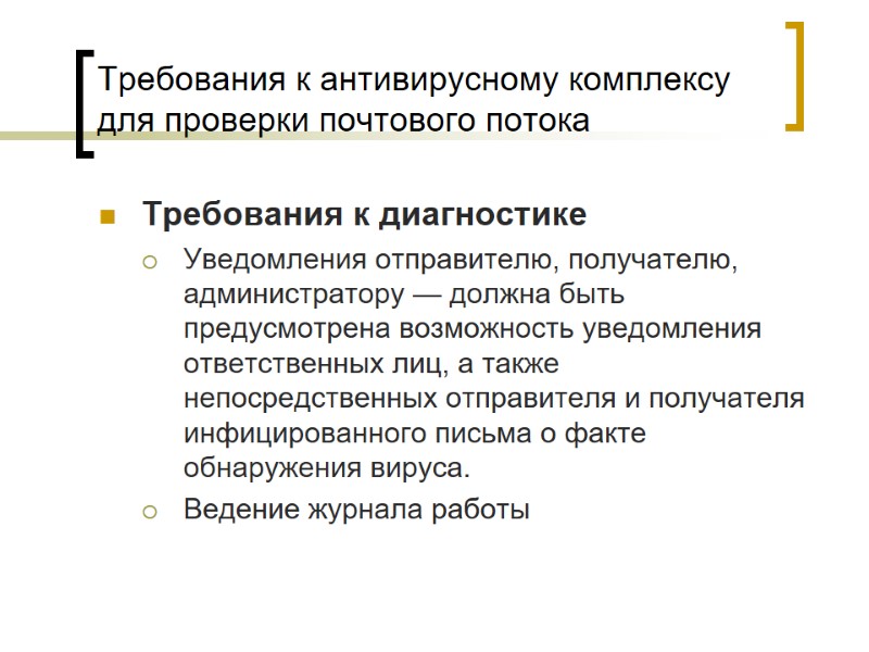 Требования к антивирусному комплексу для проверки почтового потока Требования к диагностике  Уведомления отправителю,